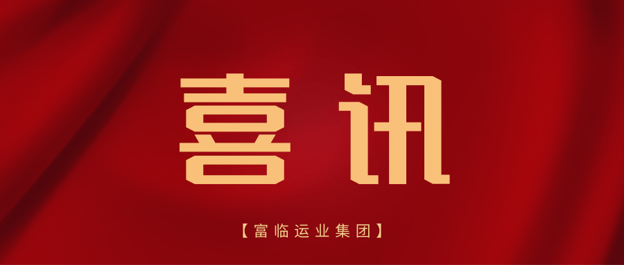 省道协来信！冰球突破豪华版下载app长运选派人员再获认可