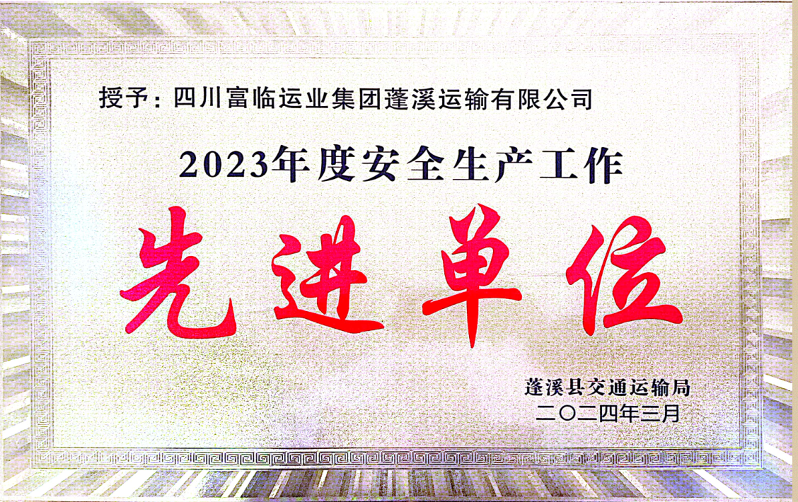 喜讯！冰球突破豪华版下载app蓬溪运业荣获“2023年度安全生产先进工作单位”称号