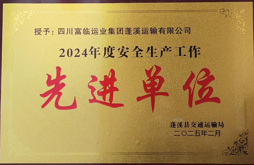 喜讯！冰球突破豪华版下载app蓬溪运业获评蓬溪县“2024年度安全生产工作先进单位”